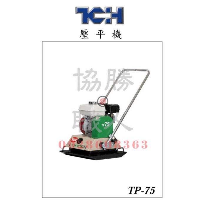 🆕含稅⦿協勝職人⦿ 夯實機 震地機 平板夯 壓地機 壓平機 整平機 壓路機 TP-75 HONDA引擎 可面交