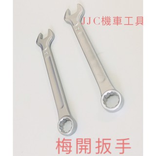 JJC機車工具 6mm-30mm霧面梅開扳手 梅開板手 專業 梅花扳手 六角扳手 梅花開口扳手 鉻釩鋼 FORCE