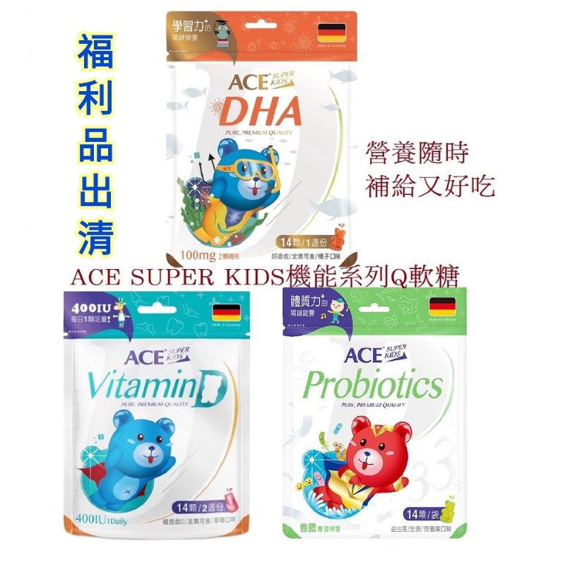 唯可媽媽╭☆ACE SUPER KIDS機能系列Q軟糖/ACE益生菌軟糖/ACE維他命D軟糖/ace軟糖