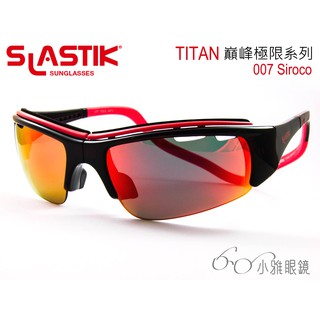 SLASTIK 全功能型運動太陽眼鏡 TITAN 007 │ 小雅眼鏡