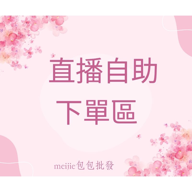 直播自助下單區【數量=金額】當天截圖傳聊聊下單