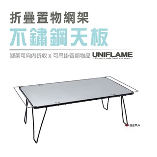 日本 UNIFLAME 折疊置物網架不鏽鋼天板 U611661 桌板 露營 野餐 悠遊戶外 現貨 廠商直送