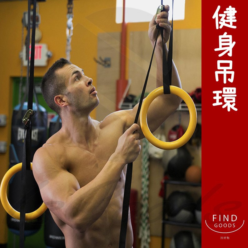 吊環體操體操拉環健身器材健身用品運動用品健身運動體操拉環健身環 好好逛 找好物findgoods 蝦皮購物