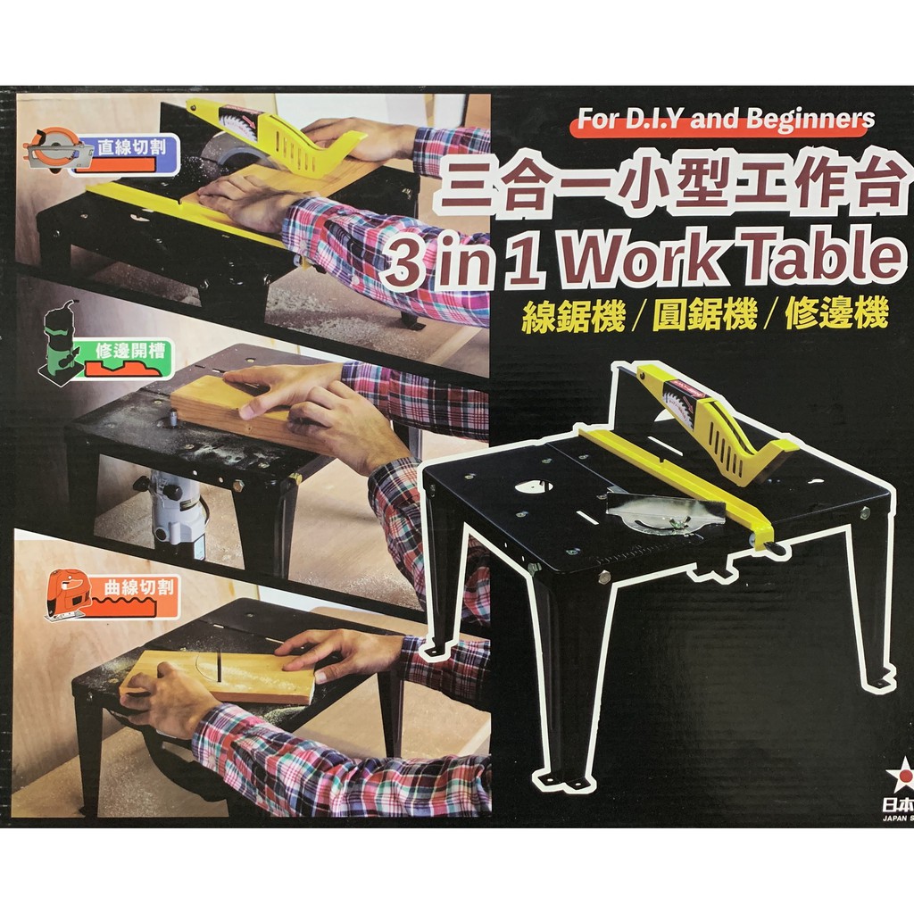 含稅日本星三合一工作台diy 小型工作台倒裝台可裝圓鋸機修邊機線鋸機lu 001 蝦皮購物