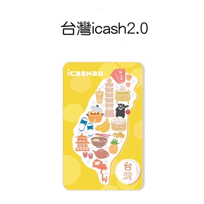 （20小時內出貨🔥）挑戰蝦皮最低價 愛台灣icash2.0
