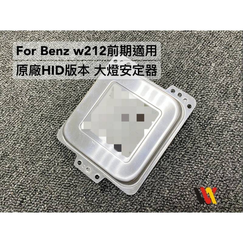 安鑫汽車精品 BENZ W212前期專用 原廠HID版本大燈適用 替換型安定器 副廠件 保固半年 另有大燈總成