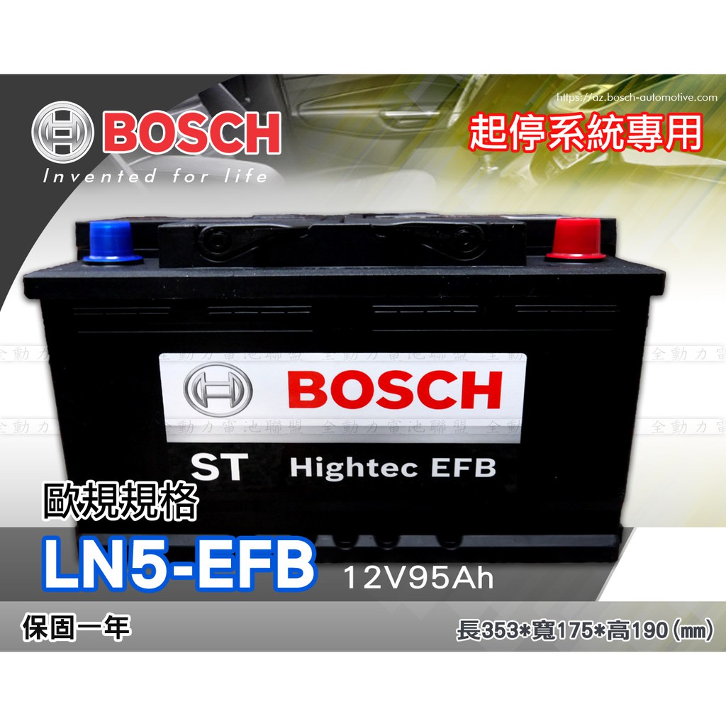 全動力-BOSCH 博世 歐規電池 起停系統 EFB  LN5 (12V95Ah) 60044 奧迪 賓士 寶馬適用