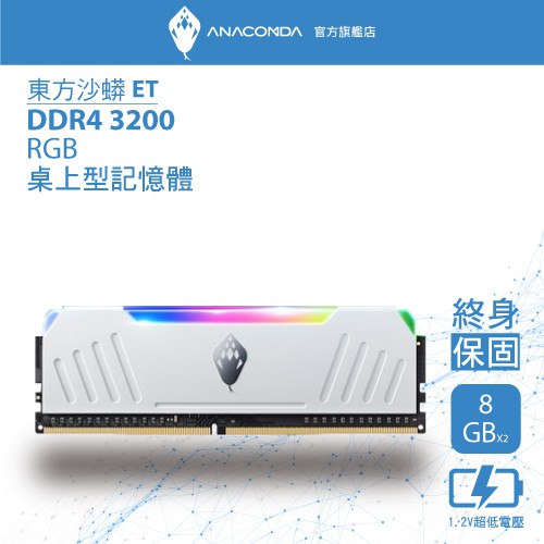 ANACOMDA巨蟒 ET DDR4 3200 16GB(8GBX2) RGB 電競記憶體 桌上型記憶體 超頻記憶體 白