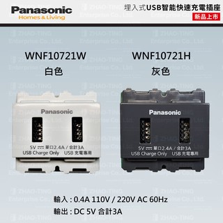 Panasonic 國際牌 USB插座 USB快速充電插座 WNF10721W WNF10721H WNF10721MB