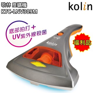 (福利品)【歌林 Kolin】多功能紫外線塵蟎機 / 除蟎機 / 吸塵器 KTC-LNV309M 保固 / 免運費