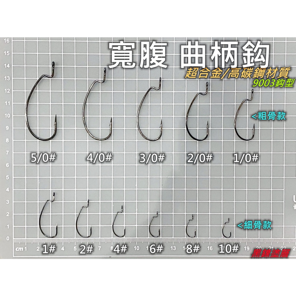 【老貓的店】路亞假餌 寬腹 曲柄鈎 曲柄鉤 粗骨 細骨 9003鉤型 自由釣組 雞咖釣組 德州釣組 卡羅萊納釣組