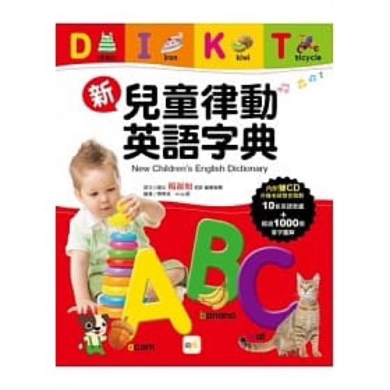 新兒童律動英語字典 New English Dictionary兒童幼兒英語英文2CD學習書精裝版 二手乾淨很新