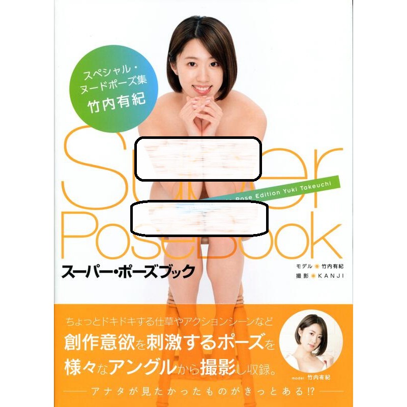 SUPER POSE BOOK SPECIAL NUDE POSE集 (Model：竹内有紀) 【東京卡通漫畫專賣店】