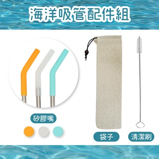 臺灣現貨💎不賣東西💎okawa環保矽膠嘴不鏽鋼/玻璃吸管 <配件專區> 臺灣製造 環保吸管 矽膠吸管