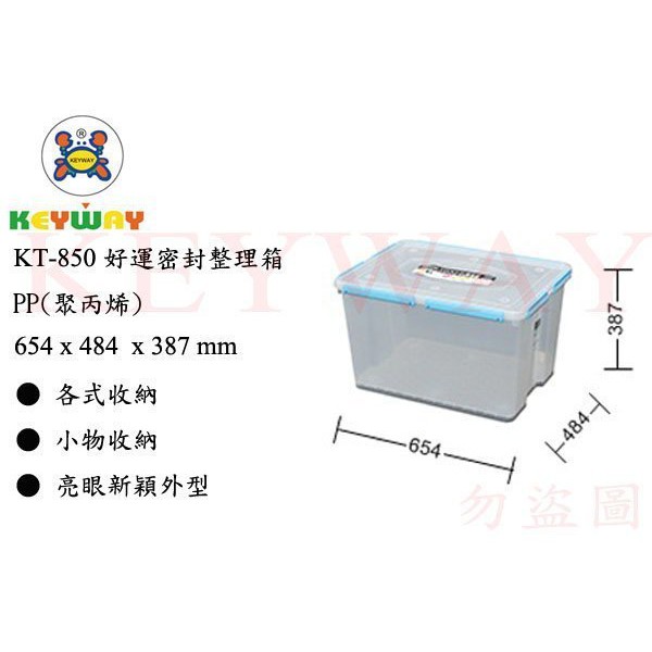 KEYWAY館 KT850 好運密封整理箱 3入組 所有商品都有.歡迎詢問