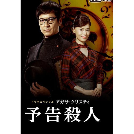 新品19推理單元劇dvd 謀殺啟事 預告殺人 阿加莎作品 澤村壹樹1碟 蝦皮購物