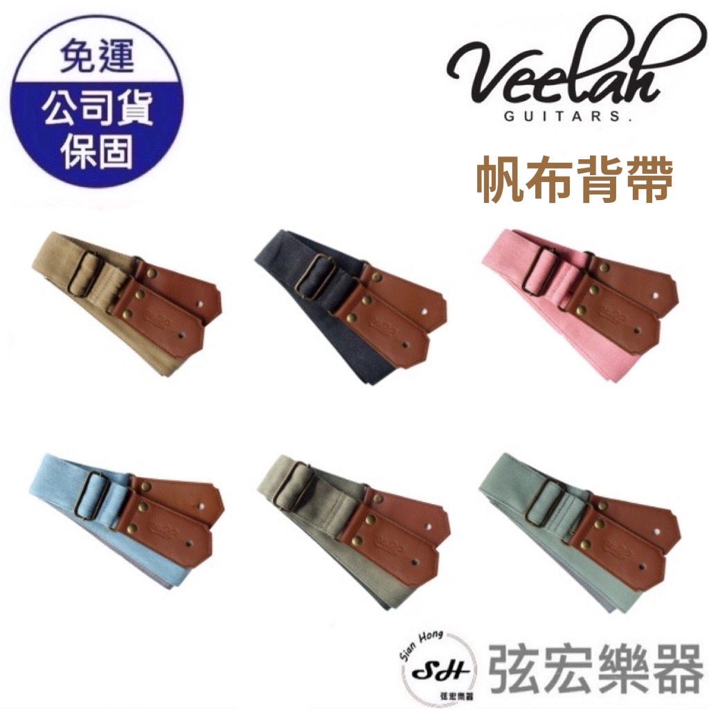 【現貨】VEELAH STRAPS 文青風 背帶 吉他 貝斯 樂器背帶 共六色 木吉他背帶 帆布背帶 文青背帶 弦宏樂器