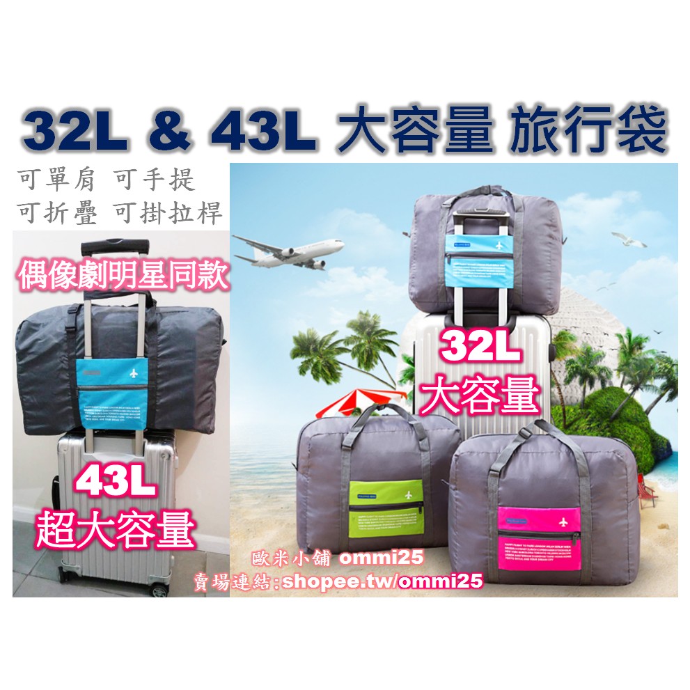 ✈️✈️大容量32L &amp; 43L 行李拉桿包🚅🚅🚅 旅行包 旅遊包 旅行袋 行李袋 行李