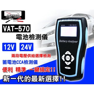 【彰化員林翔晟電池】VAT570 VAT570專業型 電瓶測試器12V.24V 電池檢測儀 準確 啟動馬達 發電機 檢測