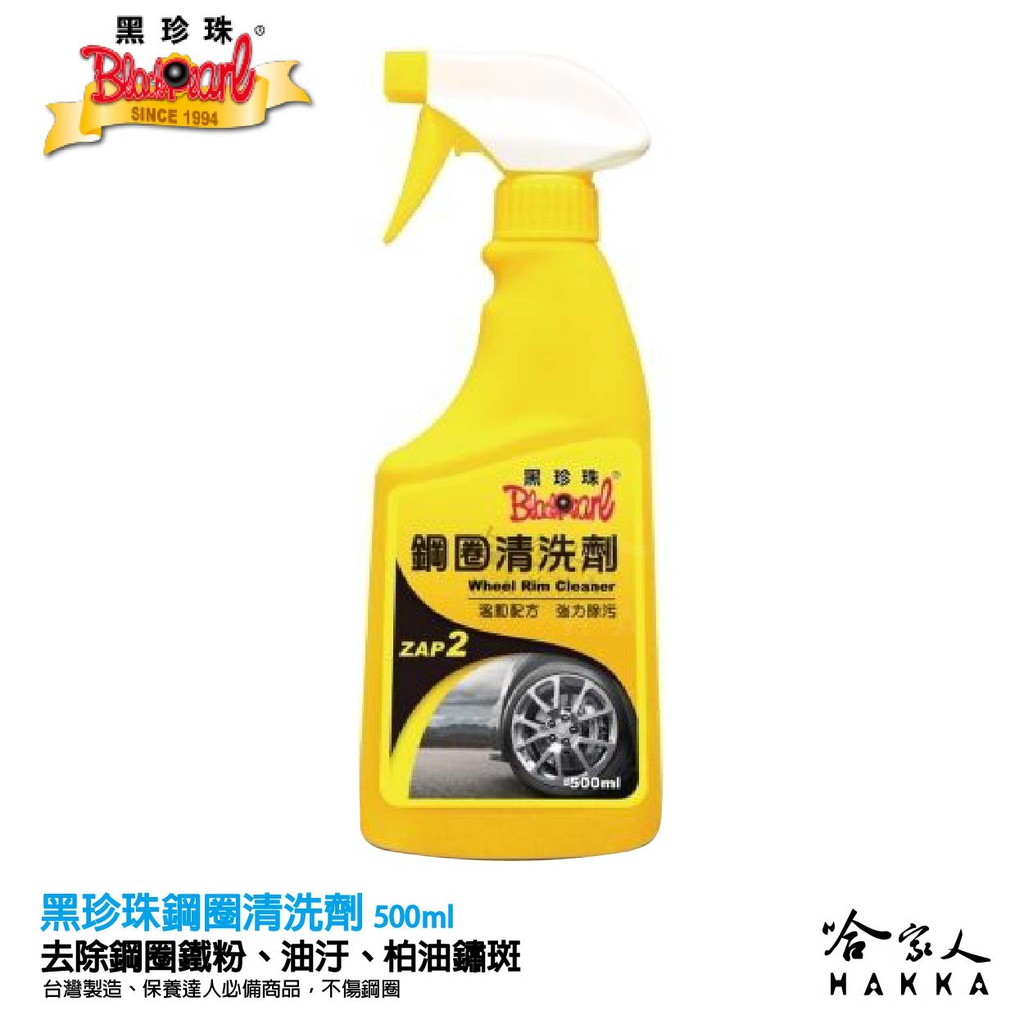 黑珍珠 鋼圈清洗劑輪胎鋼圈清洗劑輪圈清洗劑鐵粉去除劑鋁圈清潔劑500ml 哈家人 蝦皮購物