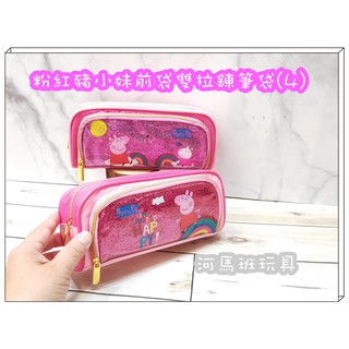 河馬班玩具-粉紅豬小妹前袋雙拉鍊筆袋(4)