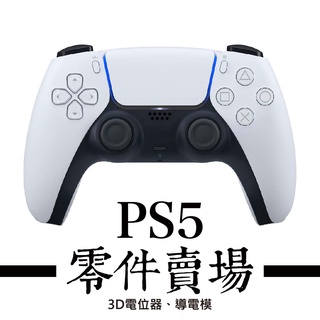 PS5 零件賣場 - 3D電位器 / 原廠導電膜