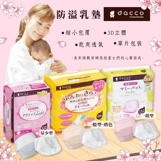 日本 OSAKI Dacco 三洋 防溢乳墊 乳墊 溢乳墊 月子必備商品 孕媽咪（三款可選）