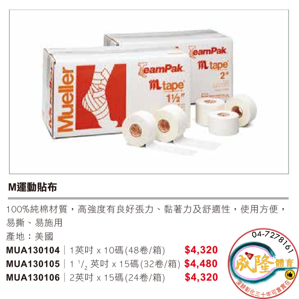 §成隆體育§ Mueller 運動貼布 1.5吋 慕樂 M運動貼布 白貼 醫療用 膠帶 繃帶 MUA130105 附發票