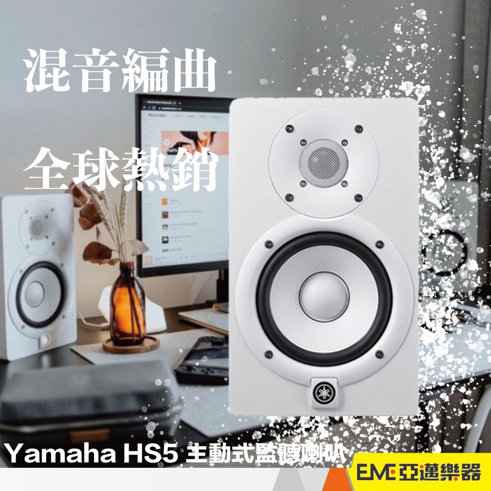 Yamaha HS5 主動式監聽喇叭 5吋單體/一對 監聽 喇叭 專業 錄音 混音 黑色/白色 HS-5｜亞邁樂器