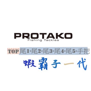 PROTAKO 上興 蝦壩子 一代 蝦竿 尾節訂購區