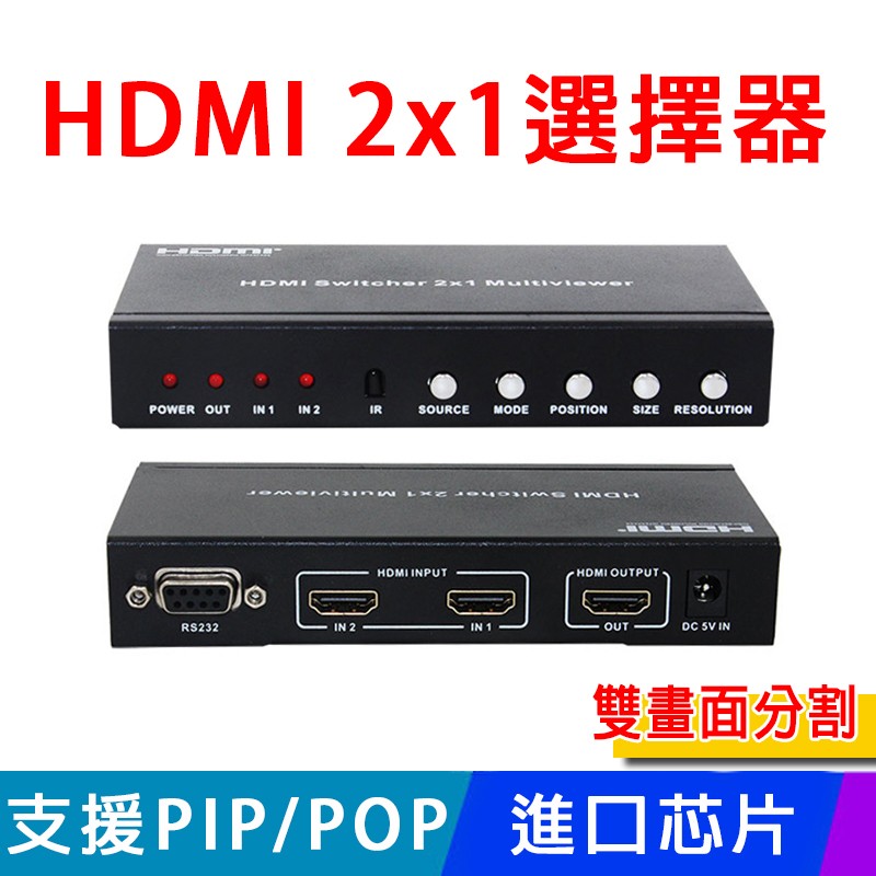 易控王 HDMI 2x1選擇器 雙畫面分割器 支援PIP/POP功能 進口芯片/二進一出HDMI(40-212)