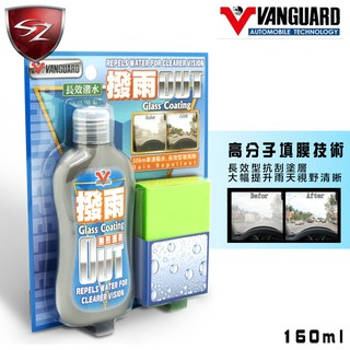SZ車體防護美學 - OUT無形雨刷撥水劑 隱形雨刷 長效撥水 撥水劑 先進高分子填膜技術 大幅提升雨天視野清晰