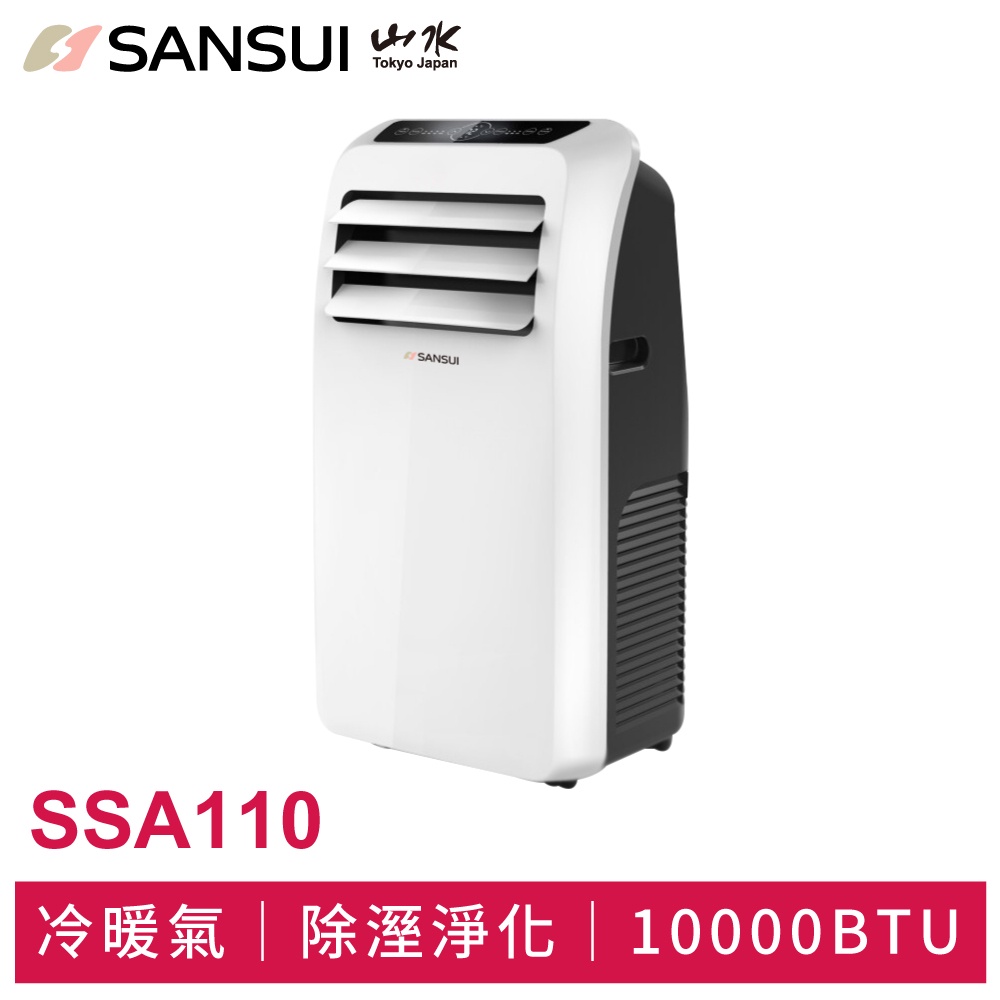 【SANSUI山水】[福利品] 清淨除濕移動式冷暖空調 SSA110 6-8坪 11000BTU 冷氣