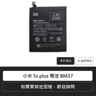 ☆Coin mall☆ Mi小米 5s plus 電池 BM37 手機電池 鋰電池(附發票)