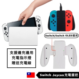 免運保固》jc充電握把 NS switch oled配件 控制器 手把 手柄 joycon擴充握把 牛角把手良值line