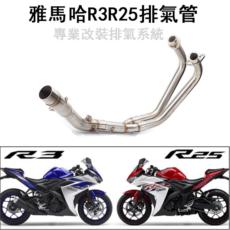 雅馬哈YZF-R3/R25 中段 前段 51mm排氣管 Yamaha