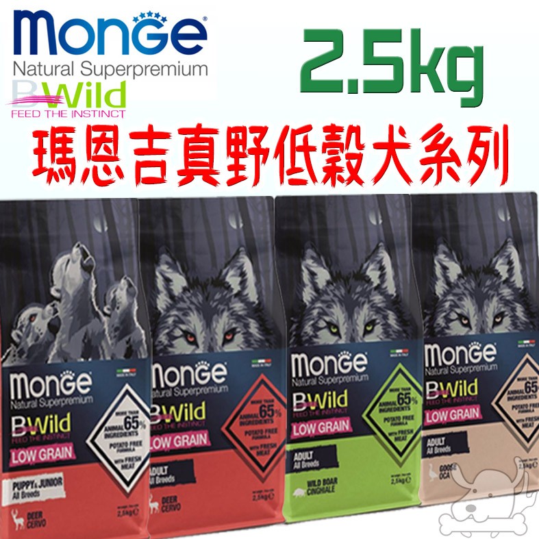 【瑪恩吉MONGE】真野低穀 犬飼料 2.5kg 鹿肉 山豬肉 鵝肉 幼犬 成犬－寵物執行長