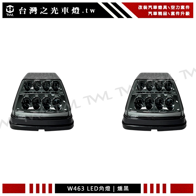 台灣之光 BENZ賓士 W461 W463 G320 G500 G55雙功能超亮LED薰黑方向燈角燈組 G CLASS