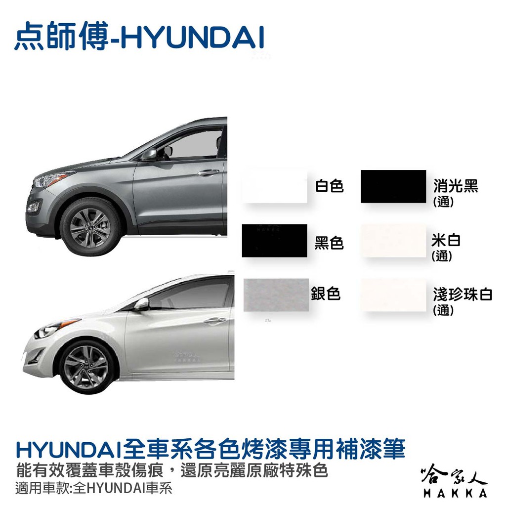 點師傅 現代 HYUNDAI 專用補漆筆 點漆筆 SANTAFE ELANTRA  黑 白 銀 刮痕修復 哈家人