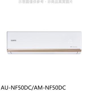 聲寶變頻冷暖分離式冷氣8坪AU-NF50DC/AM-NF50DC標準安裝三年安裝保固 大型配送