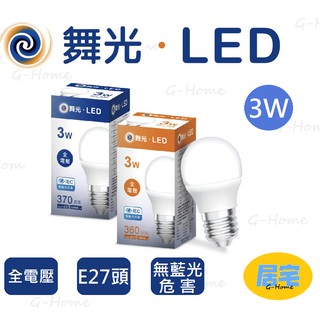 (現貨) 舞光 3W LED燈泡 E27燈頭 白光 黃光 自然光