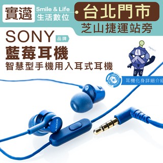 【實邁士林店】SONY 藍莓耳機 入耳式 小耳機 線控 麥克風 【保固一年】