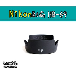 【多維攝影】Nikon 副廠 HB-69 HB69 遮光罩 18-55mm VR II專用 D5500 D5300