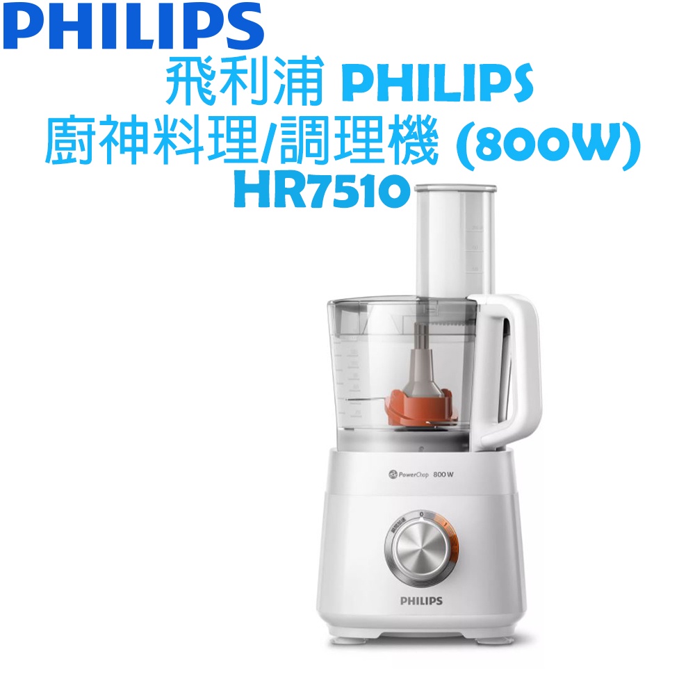 飛利浦 PHILIPS 廚神多功能料理機 (800W) HR7510