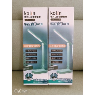 『降價出清』KOLIN歌林-LED摺疊檯燈USB充電(KTL-DL800LD)/桌燈/便攜式/三段光