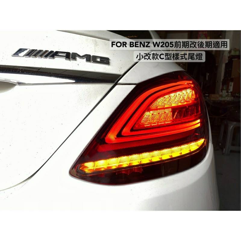 安鑫汽車精品 BENZ W205適用 前期改後期  帶流水方向燈功能 歐規高階版本可以直上