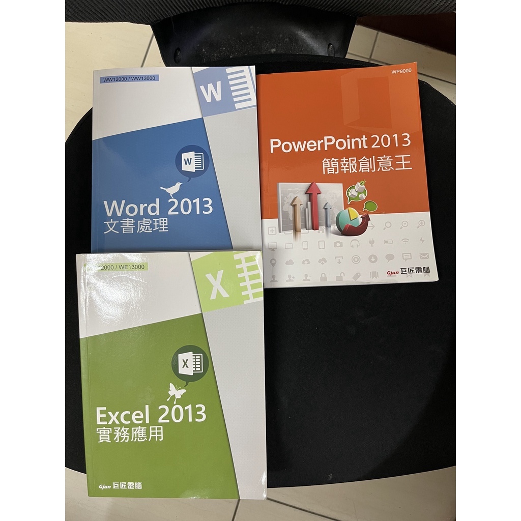 【二手書 書況良好】巨匠電腦證照書 Word 2013/ Powerpoint 2013/ Excel 2013