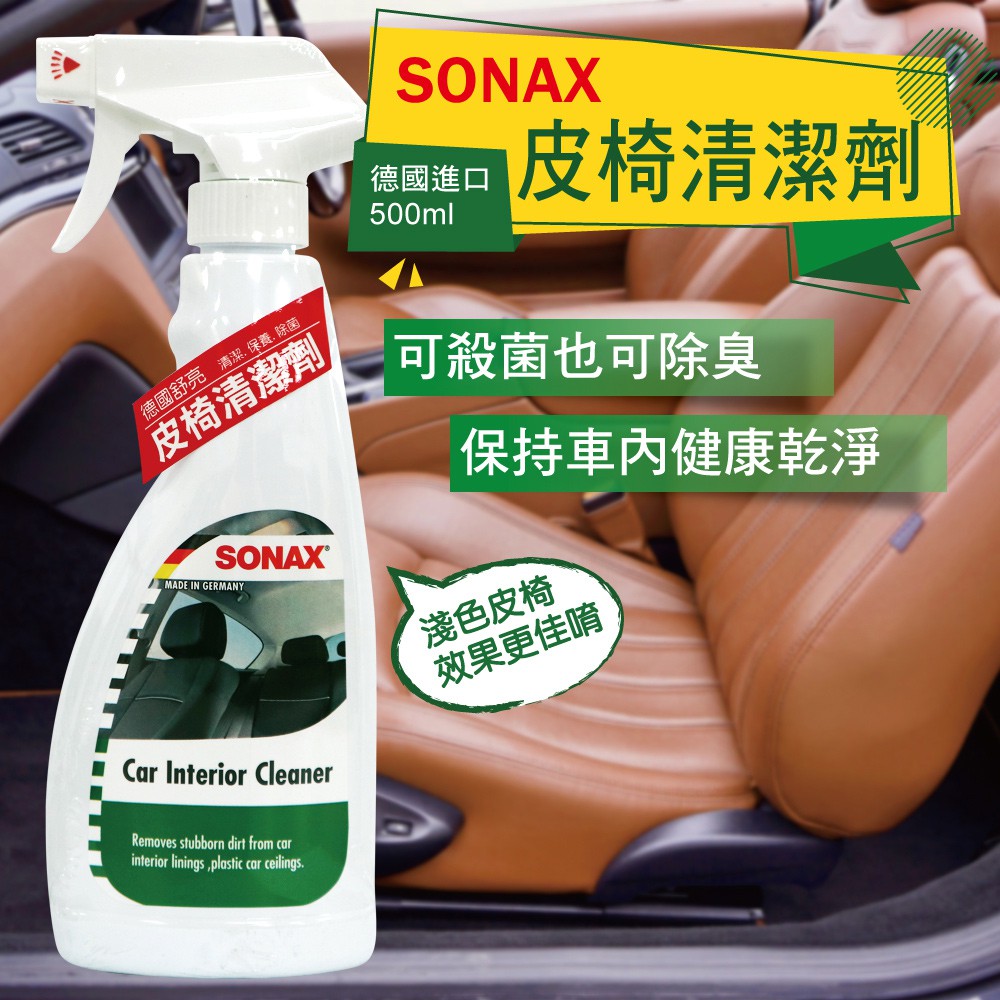 SONAX 皮椅清潔劑 500ml (汽車皮椅清潔劑｜內裝清潔劑｜皮革清潔｜車用皮椅清潔｜車用皮革清潔)