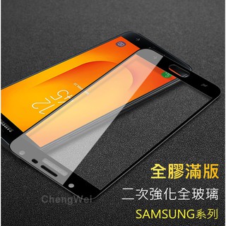 三星滿版玻璃貼 玻璃保護貼 螢幕保護貼 適用A53 A33 J2 J3 C9 Pro note5 S7 Note4 S6