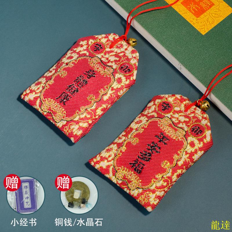 龍達！帶經書護身符帶保平安福祈身體健康刺繡掛脖紅布袋錦囊隨身平安袋